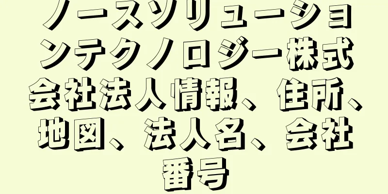 ノースソリューションテクノロジー株式会社法人情報、住所、地図、法人名、会社番号