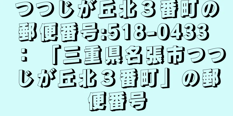 つつじが丘北３番町の郵便番号:518-0433 ： 「三重県名張市つつじが丘北３番町」の郵便番号