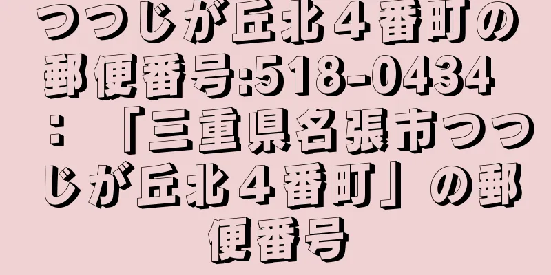 つつじが丘北４番町の郵便番号:518-0434 ： 「三重県名張市つつじが丘北４番町」の郵便番号