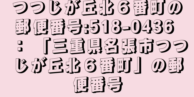 つつじが丘北６番町の郵便番号:518-0436 ： 「三重県名張市つつじが丘北６番町」の郵便番号