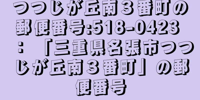 つつじが丘南３番町の郵便番号:518-0423 ： 「三重県名張市つつじが丘南３番町」の郵便番号