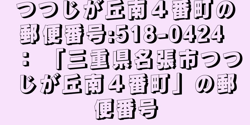 つつじが丘南４番町の郵便番号:518-0424 ： 「三重県名張市つつじが丘南４番町」の郵便番号