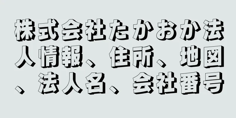 株式会社たかおか法人情報、住所、地図、法人名、会社番号