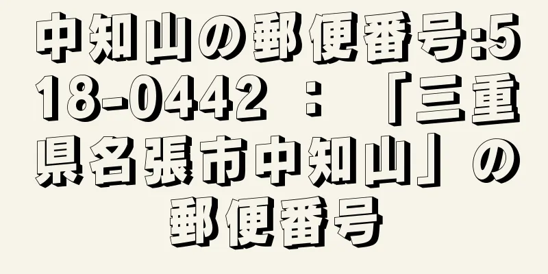 中知山の郵便番号:518-0442 ： 「三重県名張市中知山」の郵便番号