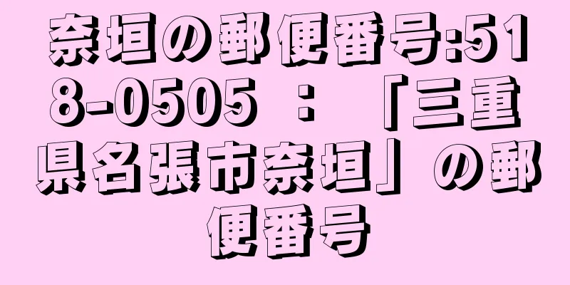 奈垣の郵便番号:518-0505 ： 「三重県名張市奈垣」の郵便番号