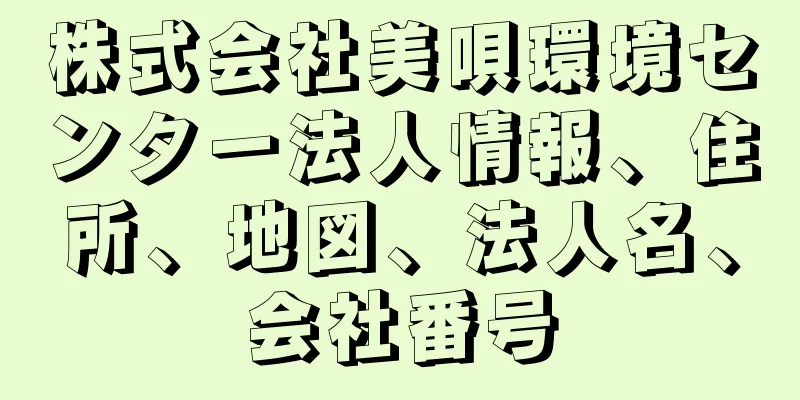 株式会社美唄環境センター法人情報、住所、地図、法人名、会社番号