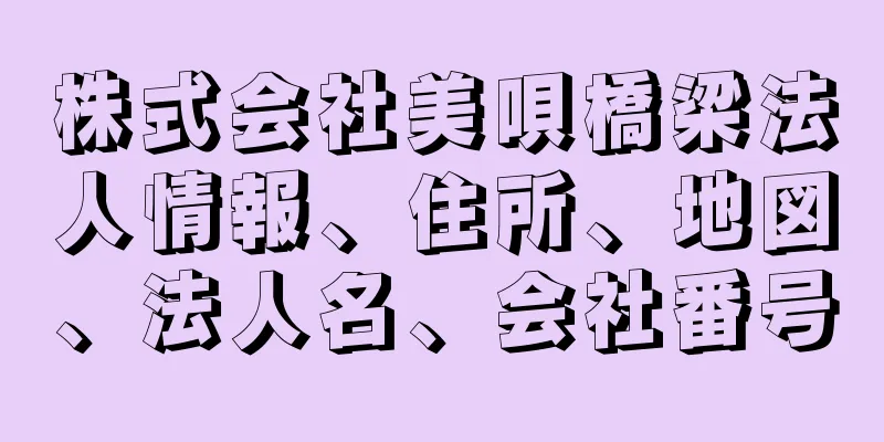 株式会社美唄橋梁法人情報、住所、地図、法人名、会社番号