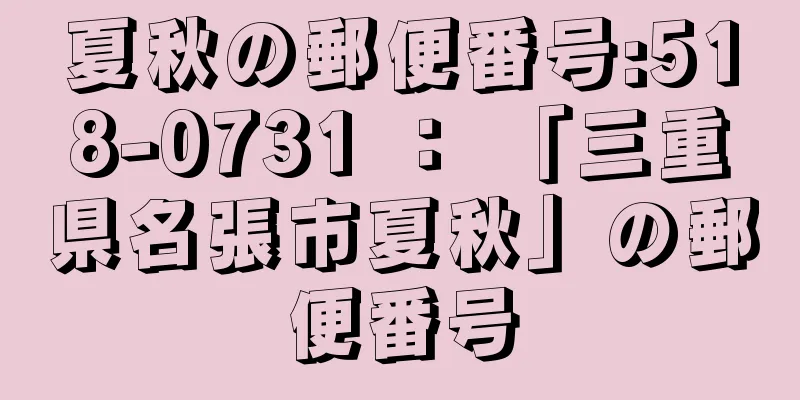 夏秋の郵便番号:518-0731 ： 「三重県名張市夏秋」の郵便番号