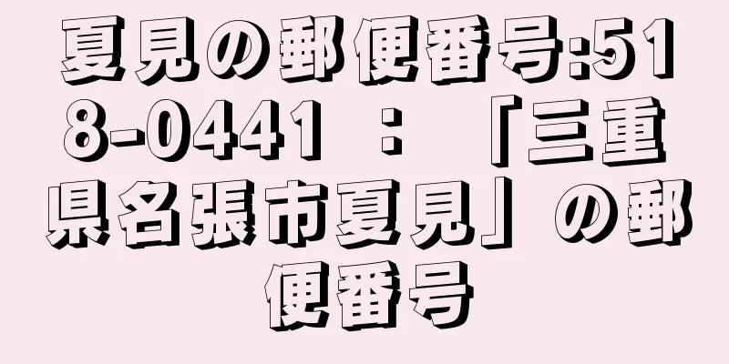 夏見の郵便番号:518-0441 ： 「三重県名張市夏見」の郵便番号