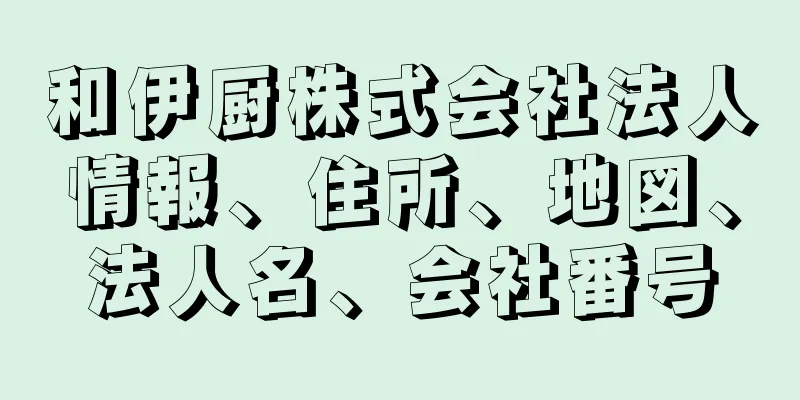 和伊厨株式会社法人情報、住所、地図、法人名、会社番号