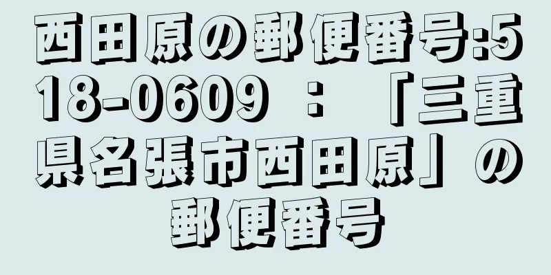 西田原の郵便番号:518-0609 ： 「三重県名張市西田原」の郵便番号