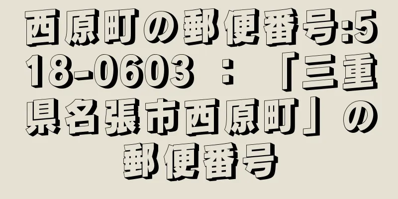 西原町の郵便番号:518-0603 ： 「三重県名張市西原町」の郵便番号