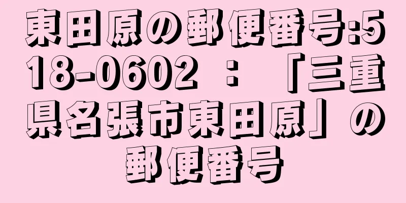 東田原の郵便番号:518-0602 ： 「三重県名張市東田原」の郵便番号