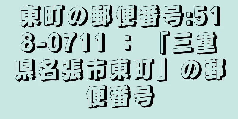 東町の郵便番号:518-0711 ： 「三重県名張市東町」の郵便番号