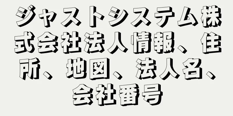 ジャストシステム株式会社法人情報、住所、地図、法人名、会社番号