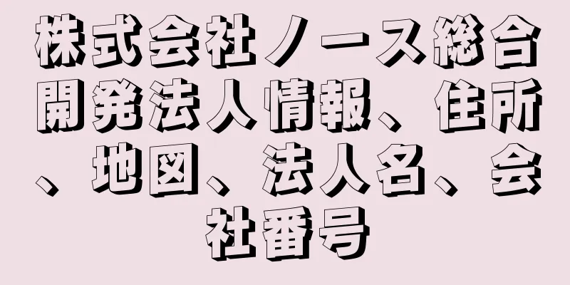 株式会社ノース総合開発法人情報、住所、地図、法人名、会社番号