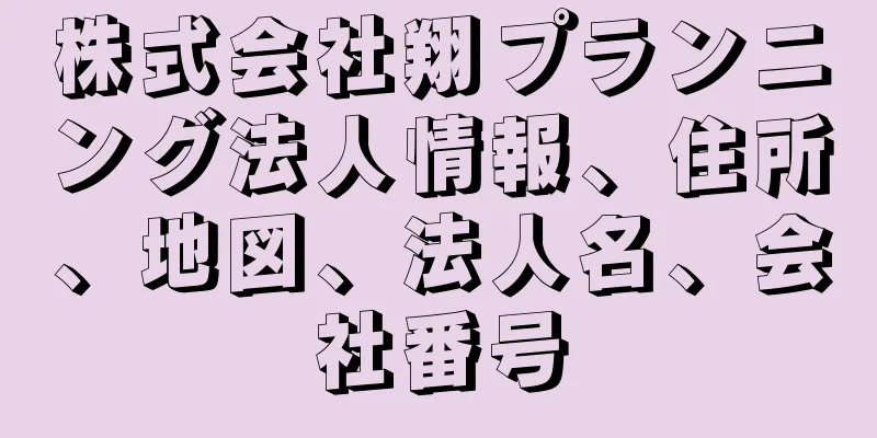 株式会社翔プランニング法人情報、住所、地図、法人名、会社番号