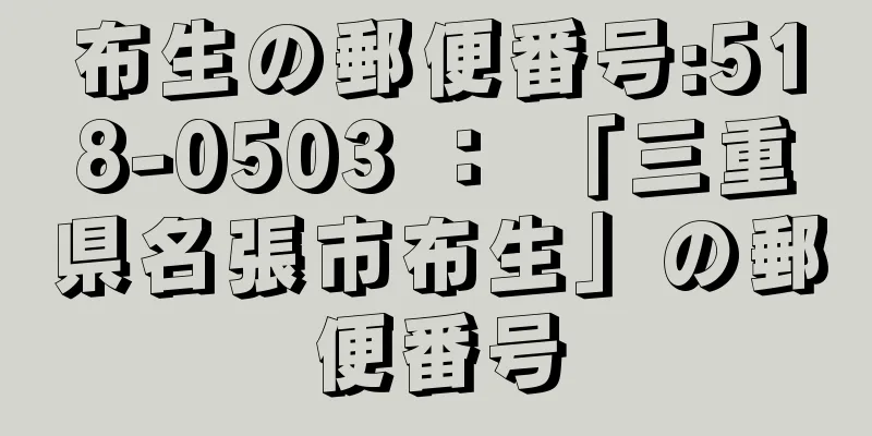 布生の郵便番号:518-0503 ： 「三重県名張市布生」の郵便番号