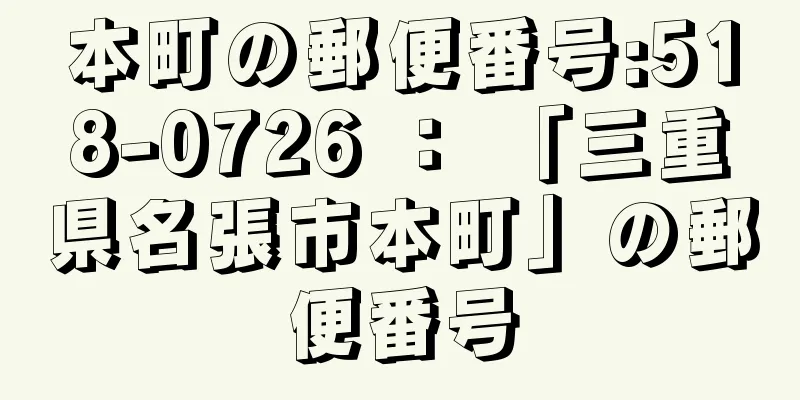 本町の郵便番号:518-0726 ： 「三重県名張市本町」の郵便番号