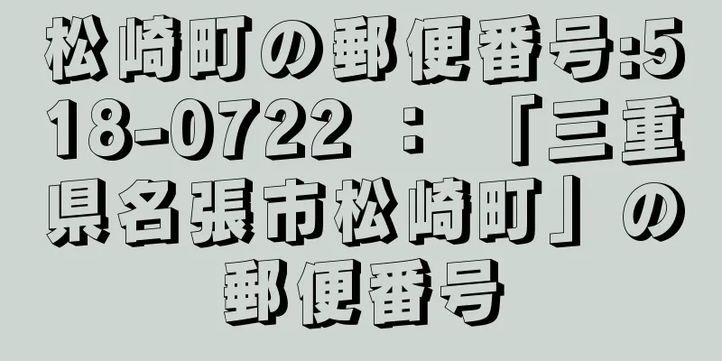 松崎町の郵便番号:518-0722 ： 「三重県名張市松崎町」の郵便番号