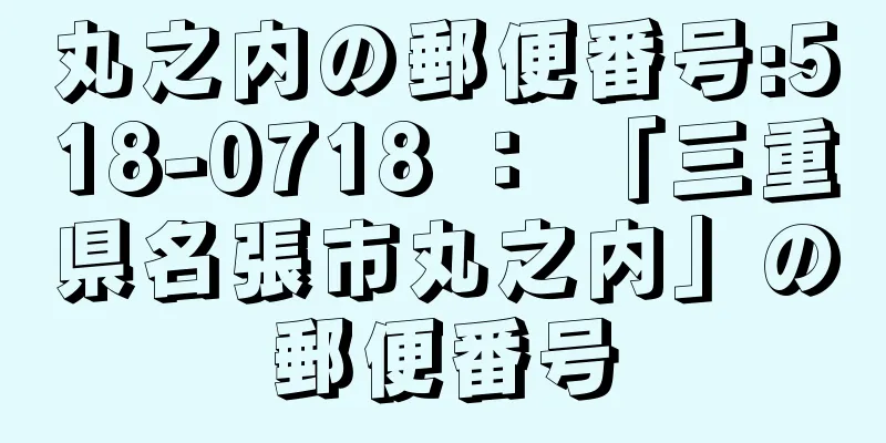 丸之内の郵便番号:518-0718 ： 「三重県名張市丸之内」の郵便番号