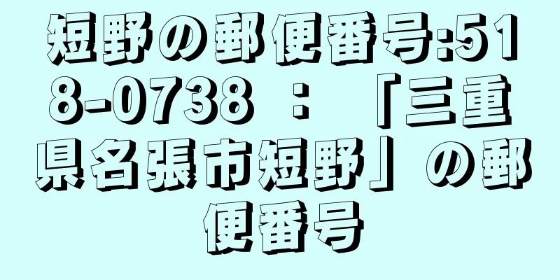 短野の郵便番号:518-0738 ： 「三重県名張市短野」の郵便番号