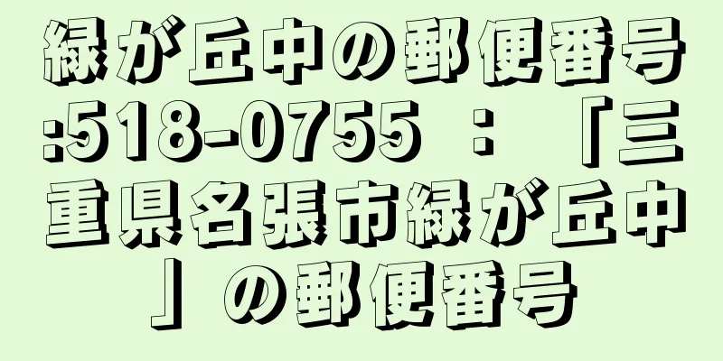 緑が丘中の郵便番号:518-0755 ： 「三重県名張市緑が丘中」の郵便番号