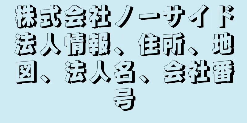 株式会社ノーサイド法人情報、住所、地図、法人名、会社番号