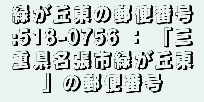 緑が丘東の郵便番号:518-0756 ： 「三重県名張市緑が丘東」の郵便番号