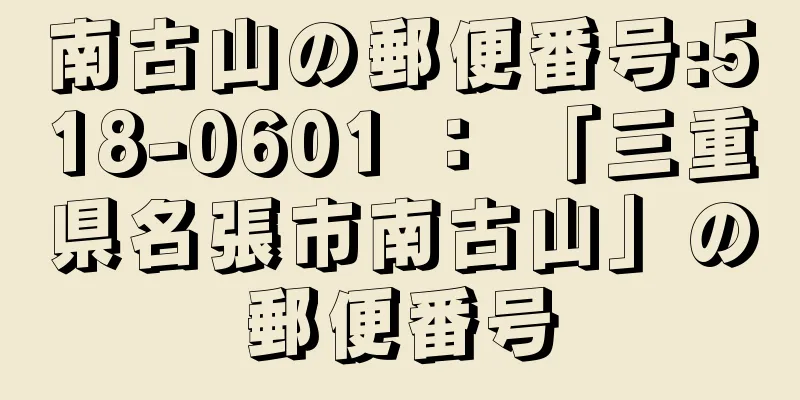 南古山の郵便番号:518-0601 ： 「三重県名張市南古山」の郵便番号