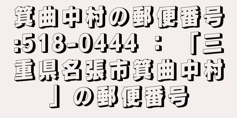 箕曲中村の郵便番号:518-0444 ： 「三重県名張市箕曲中村」の郵便番号