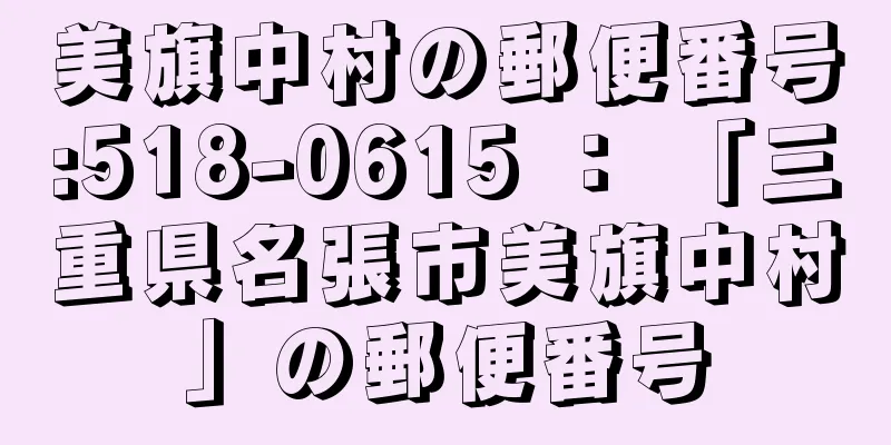 美旗中村の郵便番号:518-0615 ： 「三重県名張市美旗中村」の郵便番号