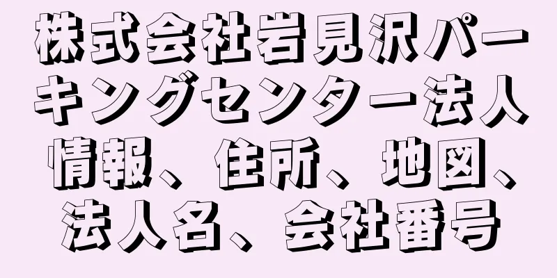 株式会社岩見沢パーキングセンター法人情報、住所、地図、法人名、会社番号