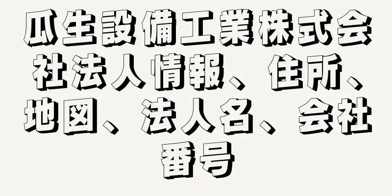 瓜生設備工業株式会社法人情報、住所、地図、法人名、会社番号