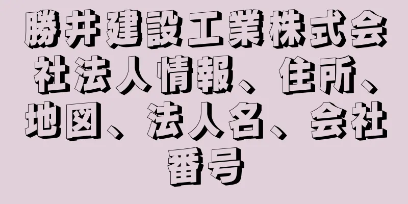 勝井建設工業株式会社法人情報、住所、地図、法人名、会社番号