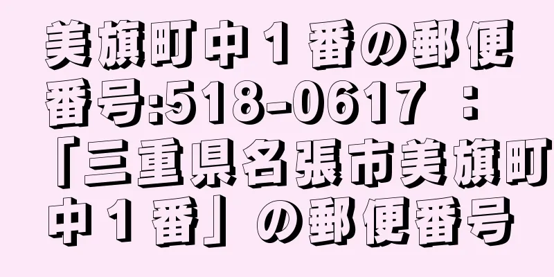 美旗町中１番の郵便番号:518-0617 ： 「三重県名張市美旗町中１番」の郵便番号