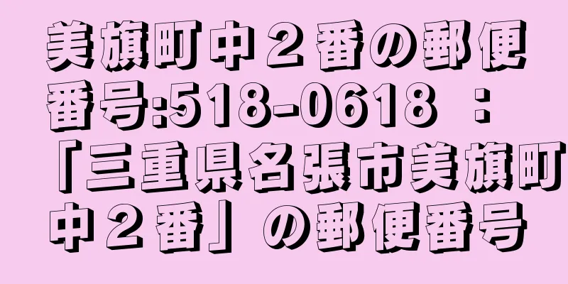 美旗町中２番の郵便番号:518-0618 ： 「三重県名張市美旗町中２番」の郵便番号