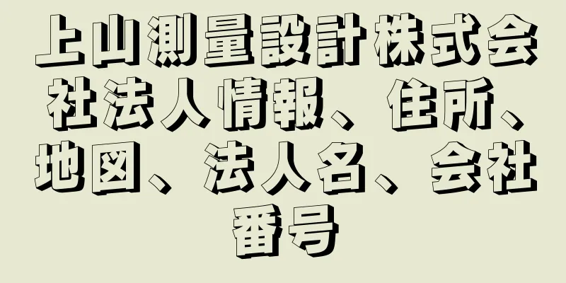 上山測量設計株式会社法人情報、住所、地図、法人名、会社番号