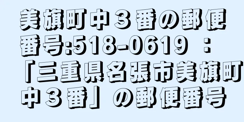 美旗町中３番の郵便番号:518-0619 ： 「三重県名張市美旗町中３番」の郵便番号