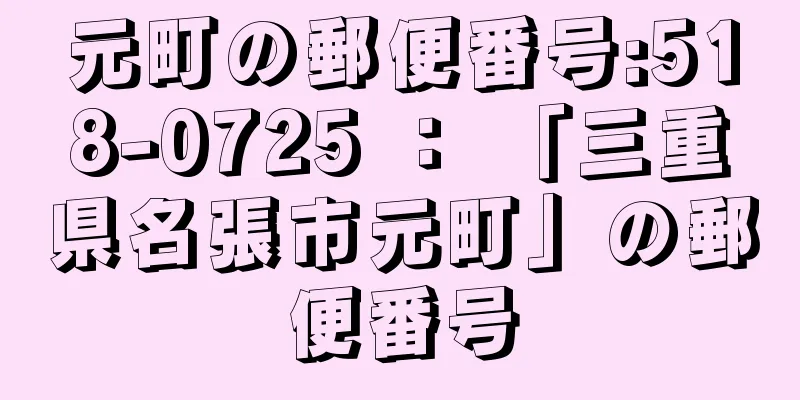 元町の郵便番号:518-0725 ： 「三重県名張市元町」の郵便番号