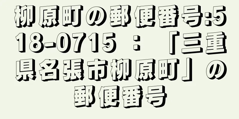 柳原町の郵便番号:518-0715 ： 「三重県名張市柳原町」の郵便番号