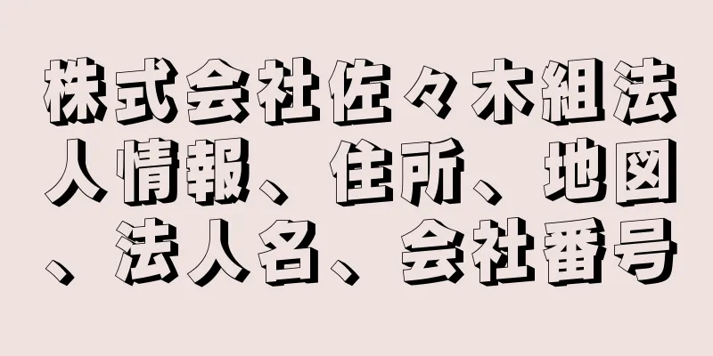 株式会社佐々木組法人情報、住所、地図、法人名、会社番号