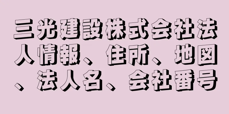 三光建設株式会社法人情報、住所、地図、法人名、会社番号