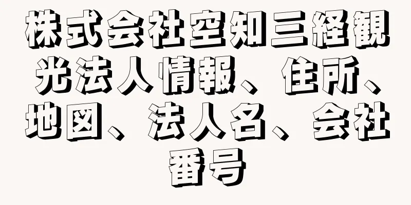 株式会社空知三経観光法人情報、住所、地図、法人名、会社番号