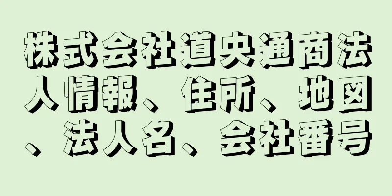 株式会社道央通商法人情報、住所、地図、法人名、会社番号