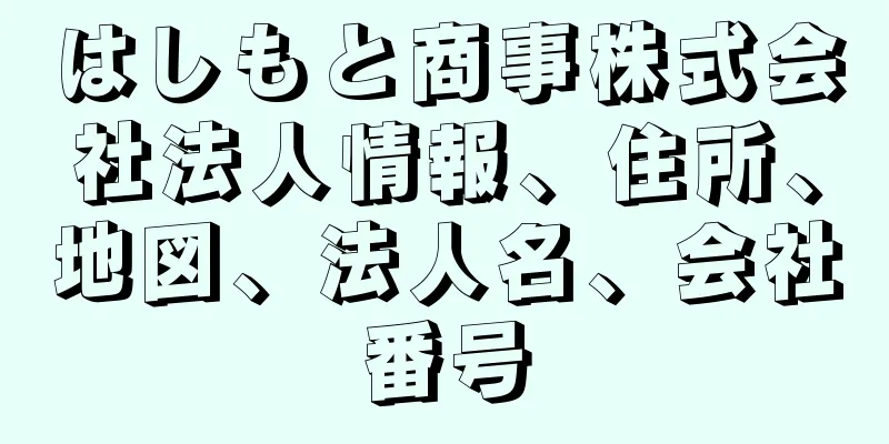 はしもと商事株式会社法人情報、住所、地図、法人名、会社番号