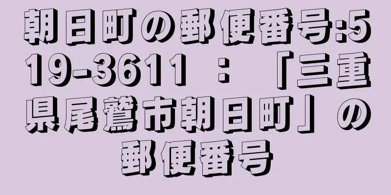 朝日町の郵便番号:519-3611 ： 「三重県尾鷲市朝日町」の郵便番号