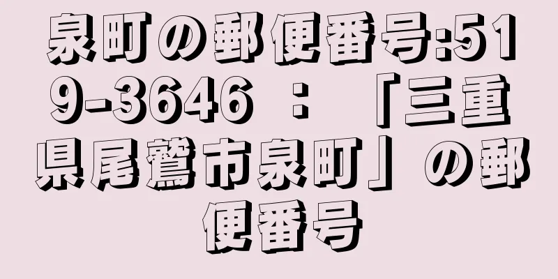 泉町の郵便番号:519-3646 ： 「三重県尾鷲市泉町」の郵便番号