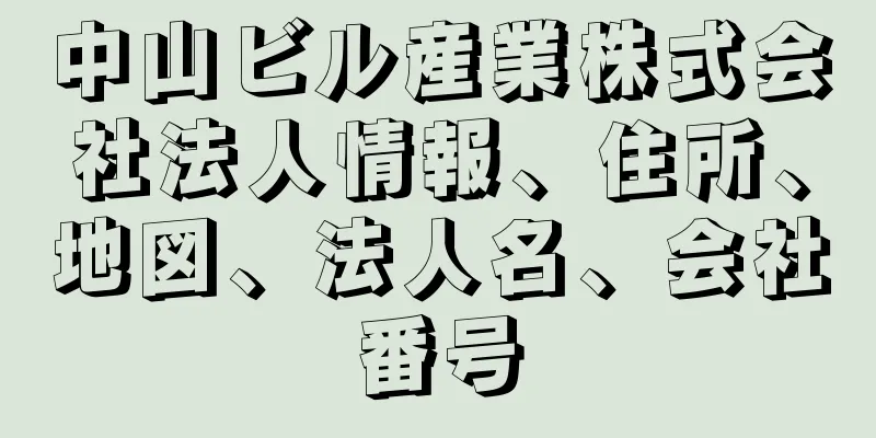 中山ビル産業株式会社法人情報、住所、地図、法人名、会社番号