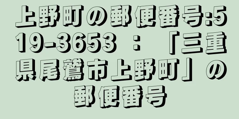 上野町の郵便番号:519-3653 ： 「三重県尾鷲市上野町」の郵便番号